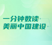 美麗中國建設                                          生態文明建設決心之大、力度之大、成效之大前所未有。                    