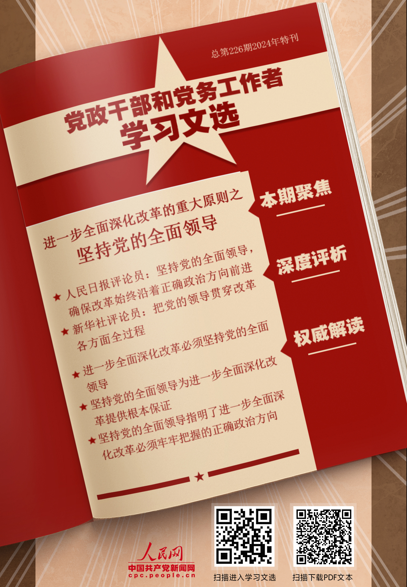 特刊：堅持黨的全面領導                    黨的領導是進一步全面深化改革、推進中國式現代化的根本保証。 [詳情]下載PDF版                    