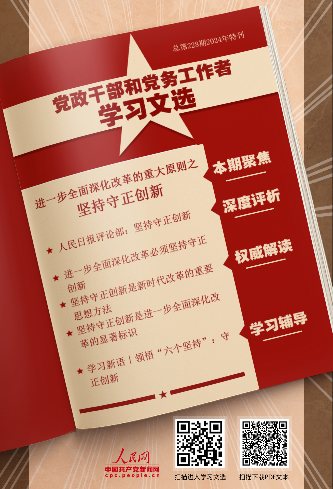 特刊：堅持守正創新                    守正創新是我們黨在新時代治國理政的重要思想方法。 [詳情]下載PDF版                    