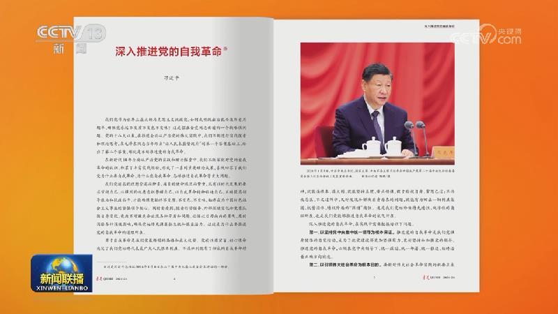 《求是》雜志發表習近平總書記重要文章《深入推進黨的自我革命》