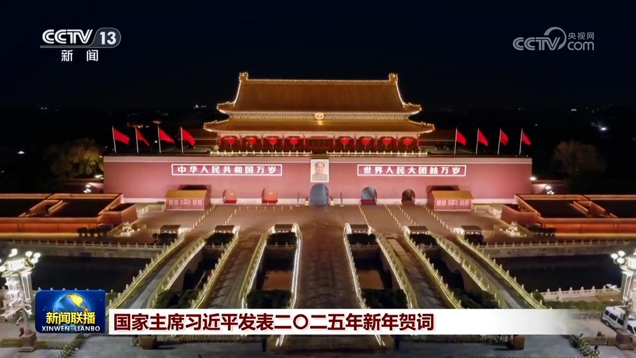 國家主席習近平發表二〇二五年新年賀詞