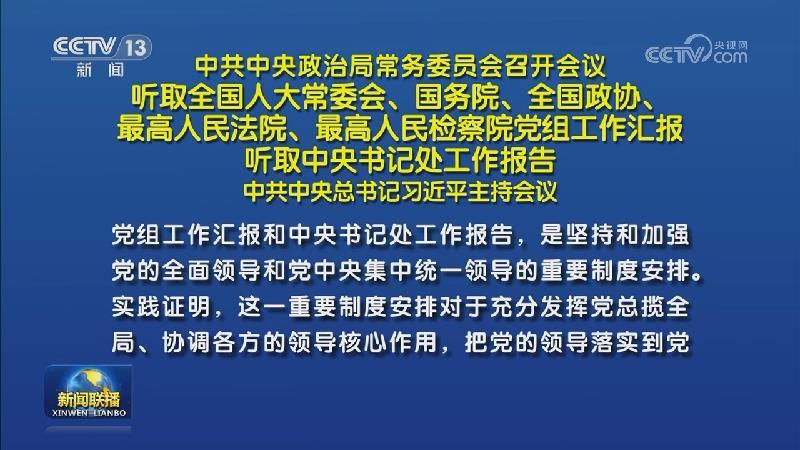 中共中央政治局常務委員會召開會議 聽取全國人大常委會、國務院、全國政協(xié)、最高人民法院、最高人民檢察院黨組工作匯報 聽取中央書記處工作報告 中共中央總書記習近平主持會議