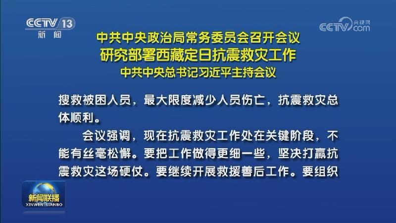 中共中央政治局常務委員會召開會議 研究部署西藏定日抗震救災工作 中共中央總書記習近平主持會議